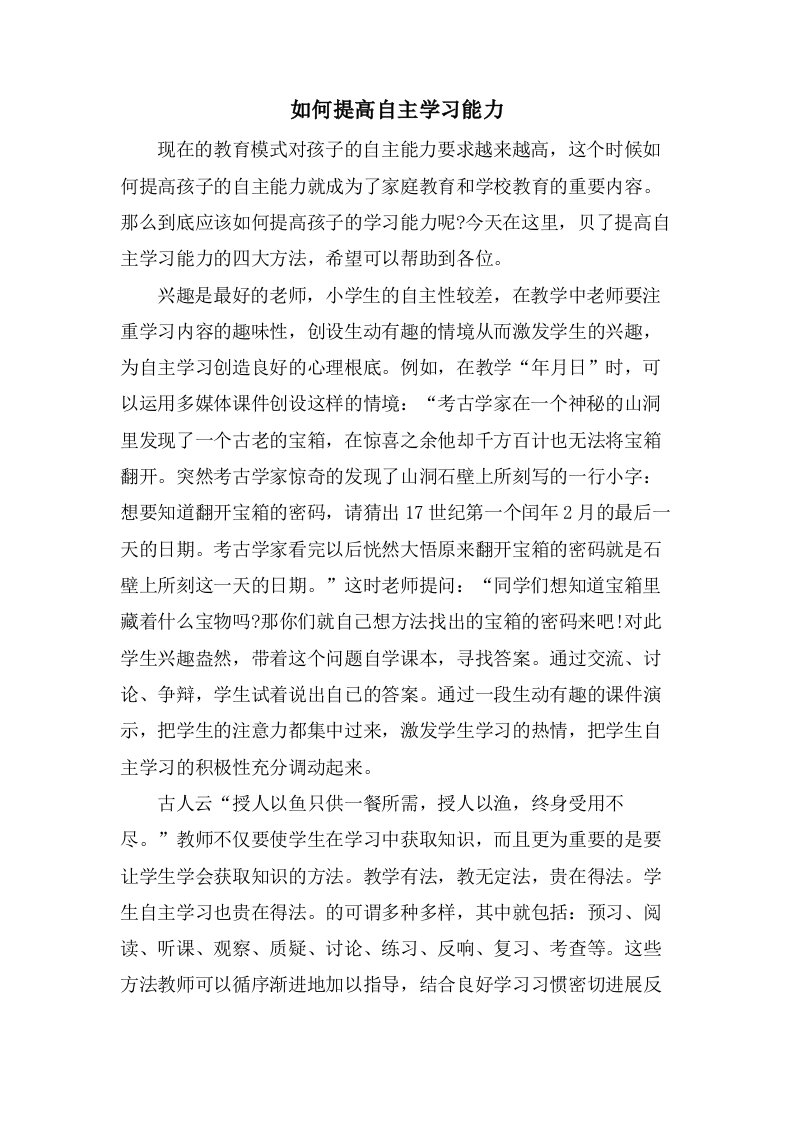 如何提高自主学习能力