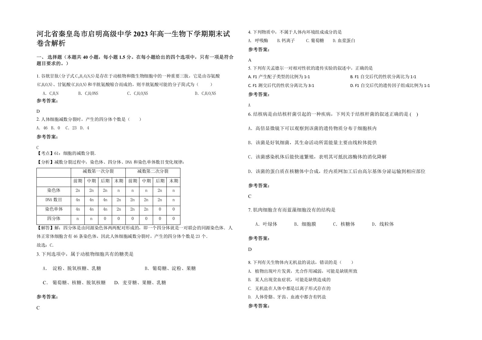 河北省秦皇岛市启明高级中学2023年高一生物下学期期末试卷含解析