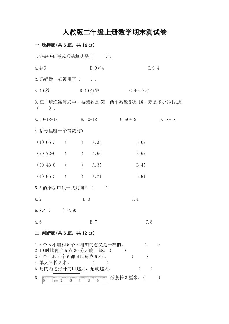 人教版二年级上册数学期末测试卷及完整答案【历年真题】