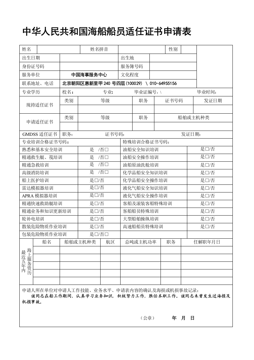 海船船员适任证书请求表