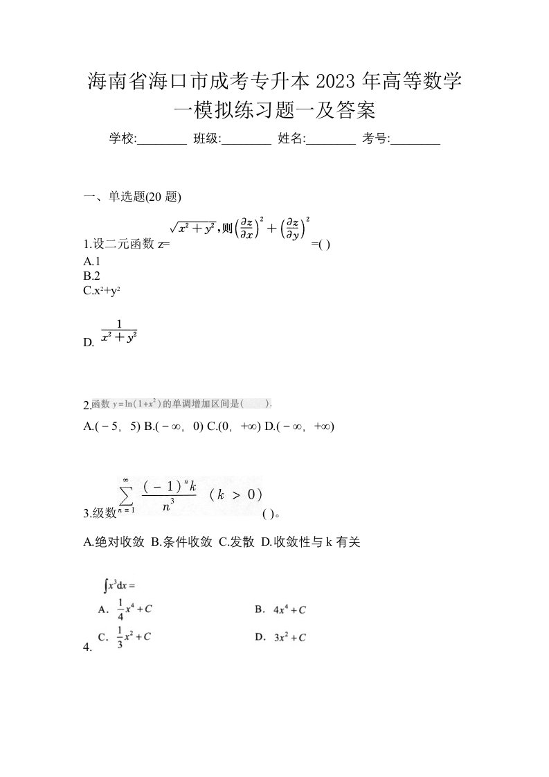 海南省海口市成考专升本2023年高等数学一模拟练习题一及答案