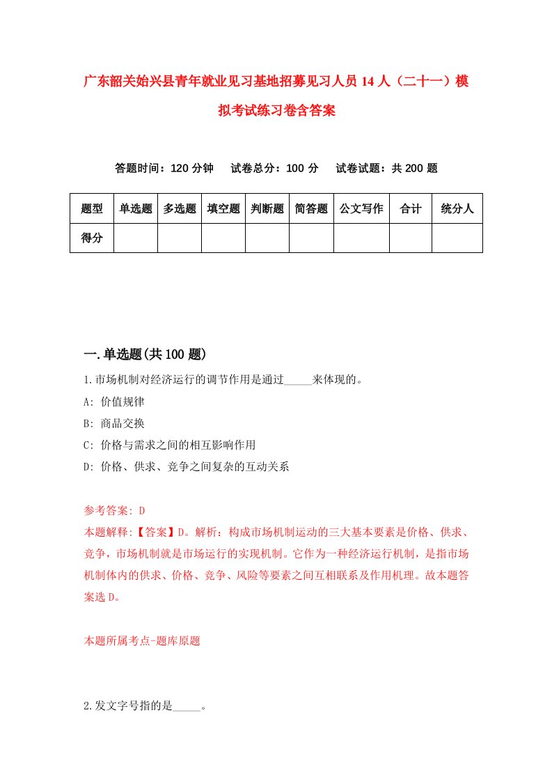 广东韶关始兴县青年就业见习基地招募见习人员14人二十一模拟考试练习卷含答案第1版