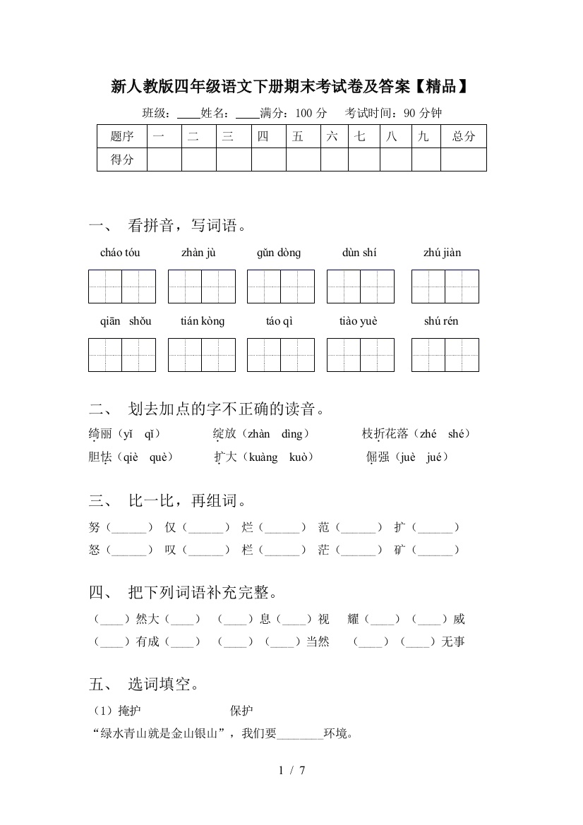 新人教版四年级语文下册期末考试卷及答案【精品】