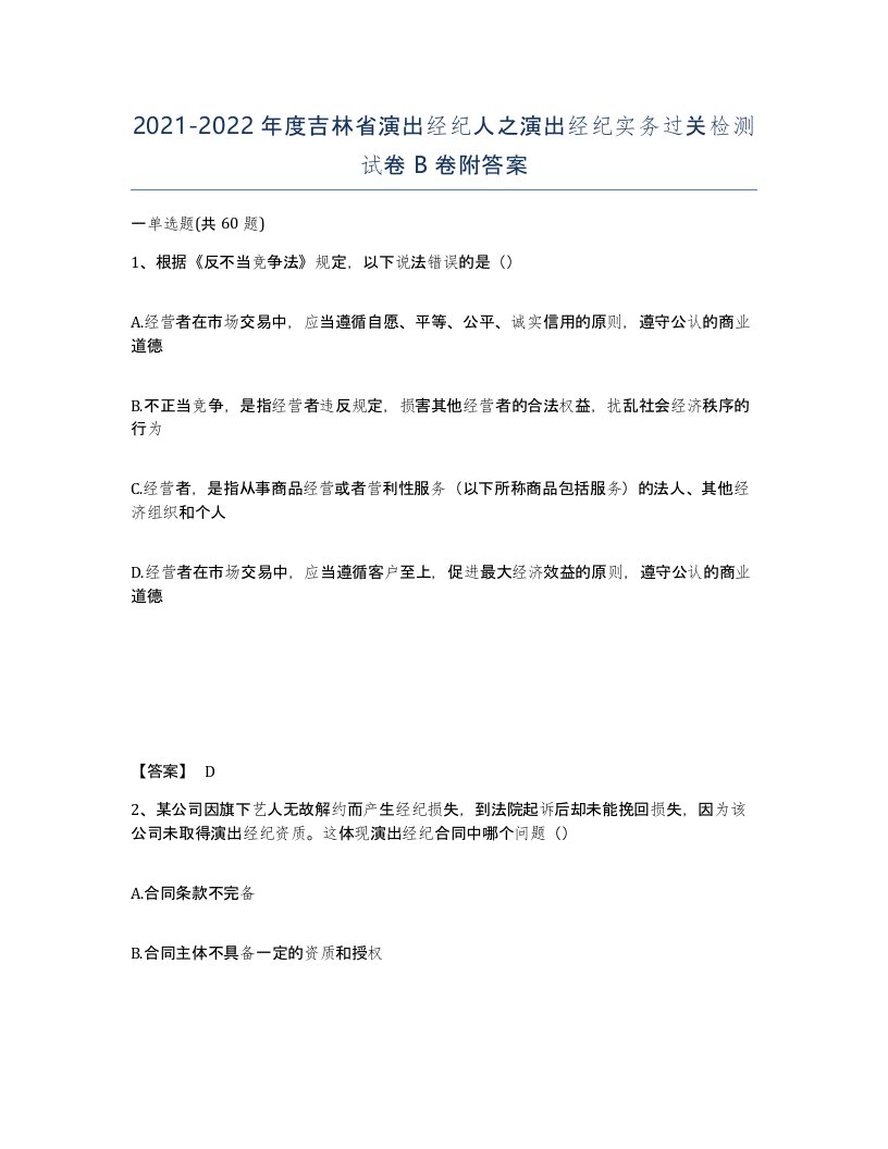 2021-2022年度吉林省演出经纪人之演出经纪实务过关检测试卷B卷附答案