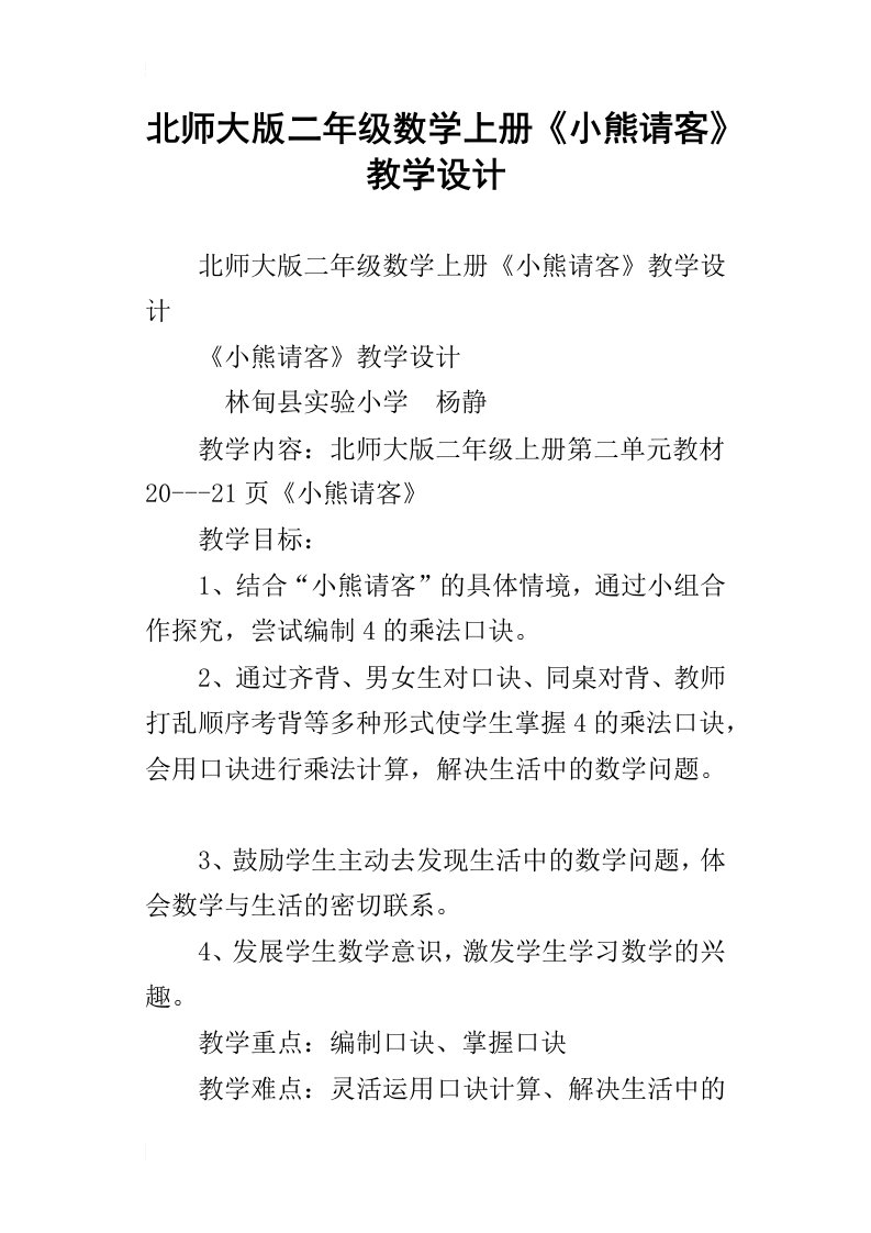 北师大版二年级数学上册小熊请客教学设计