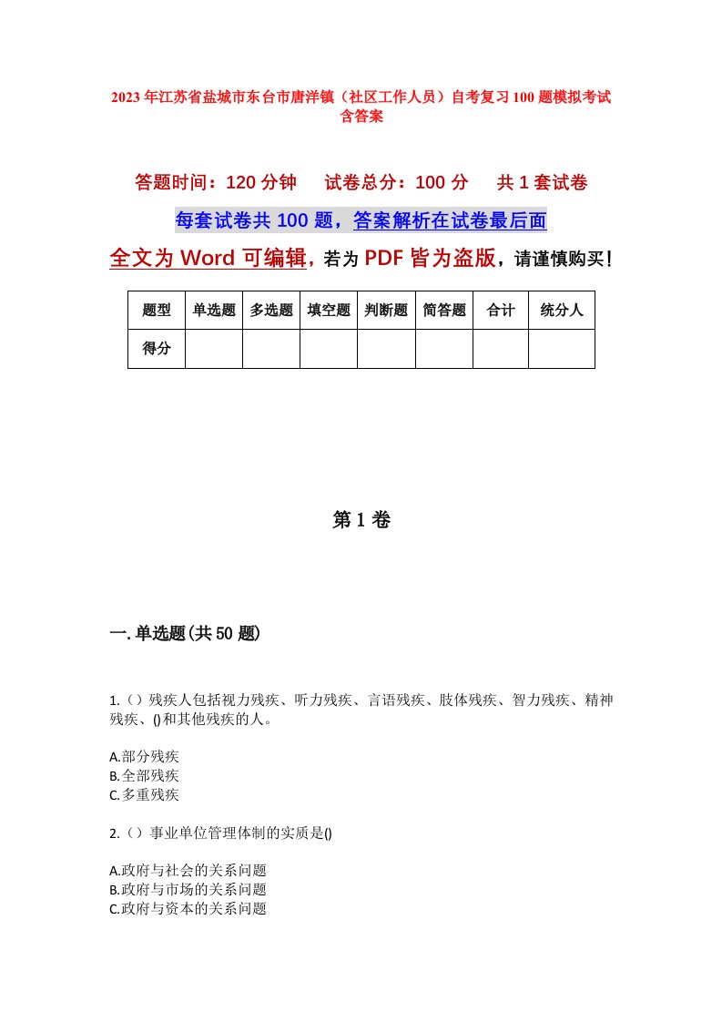 2023年江苏省盐城市东台市唐洋镇社区工作人员自考复习100题模拟考试含答案