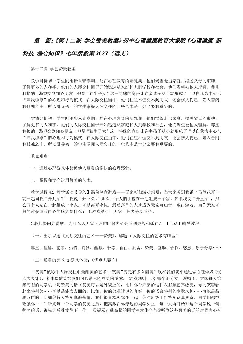 《第十二课学会赞美教案》初中心理健康教育大象版《心理健康新科技综合知识》七年级教案3637（范文）[修改版]