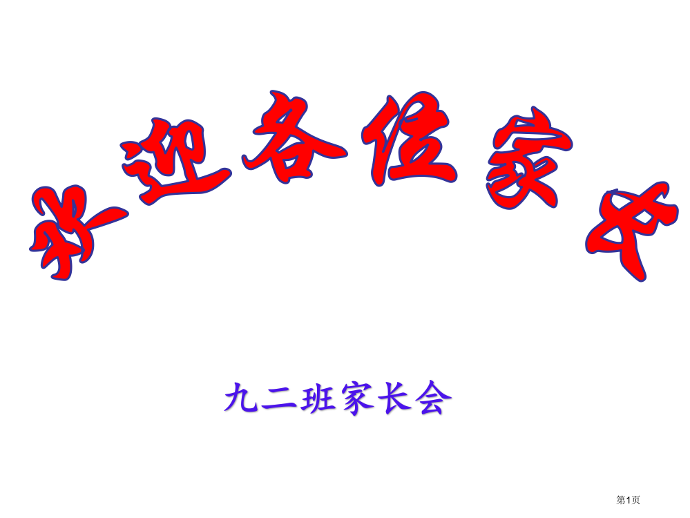 三年级家长会班主任发言稿PPT市公开课一等奖省赛课获奖PPT课件