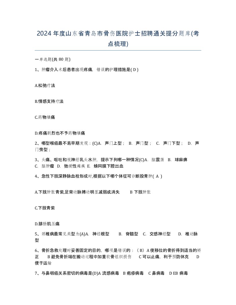 2024年度山东省青岛市骨伤医院护士招聘通关提分题库考点梳理