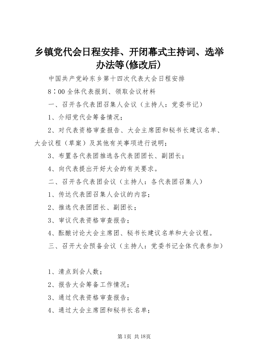 乡镇党代会日程安排、开闭幕式主持词、选举办法等(修改后)