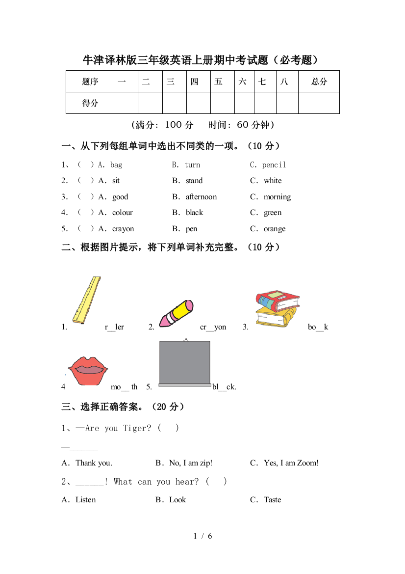 牛津译林版三年级英语上册期中考试题(必考题)