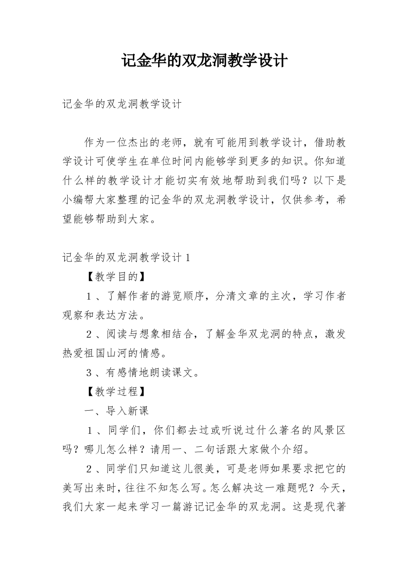 记金华的双龙洞教学设计_8