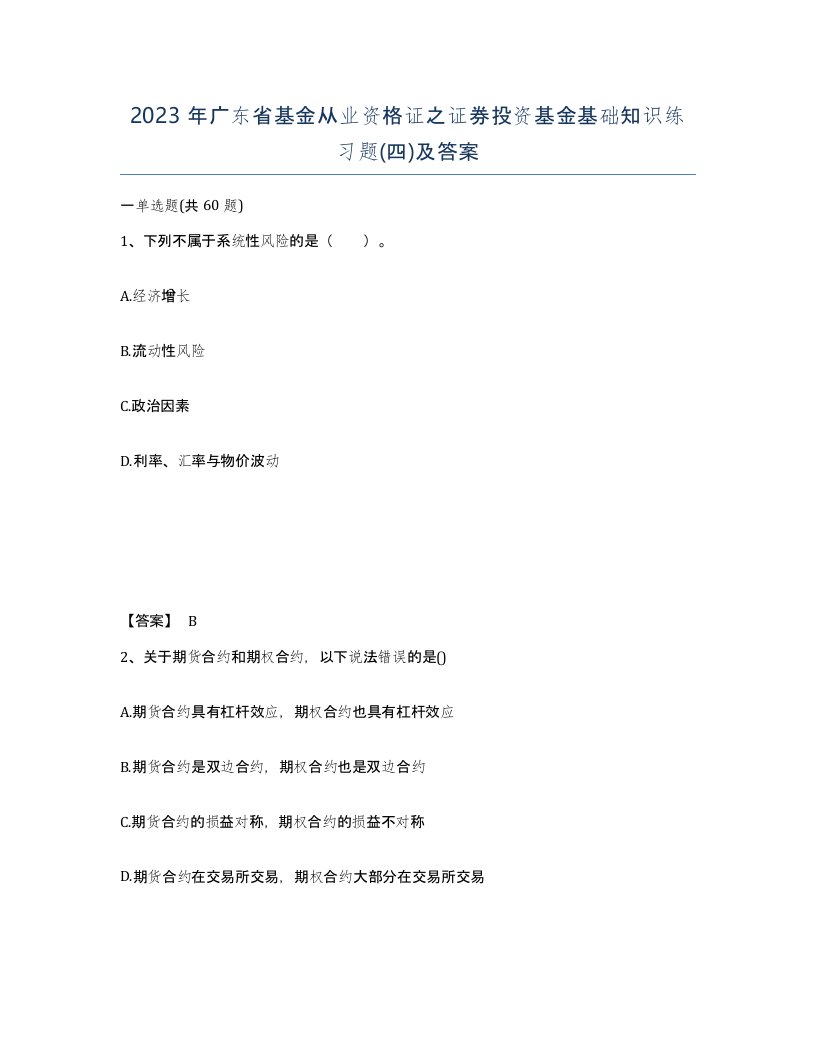 2023年广东省基金从业资格证之证券投资基金基础知识练习题四及答案