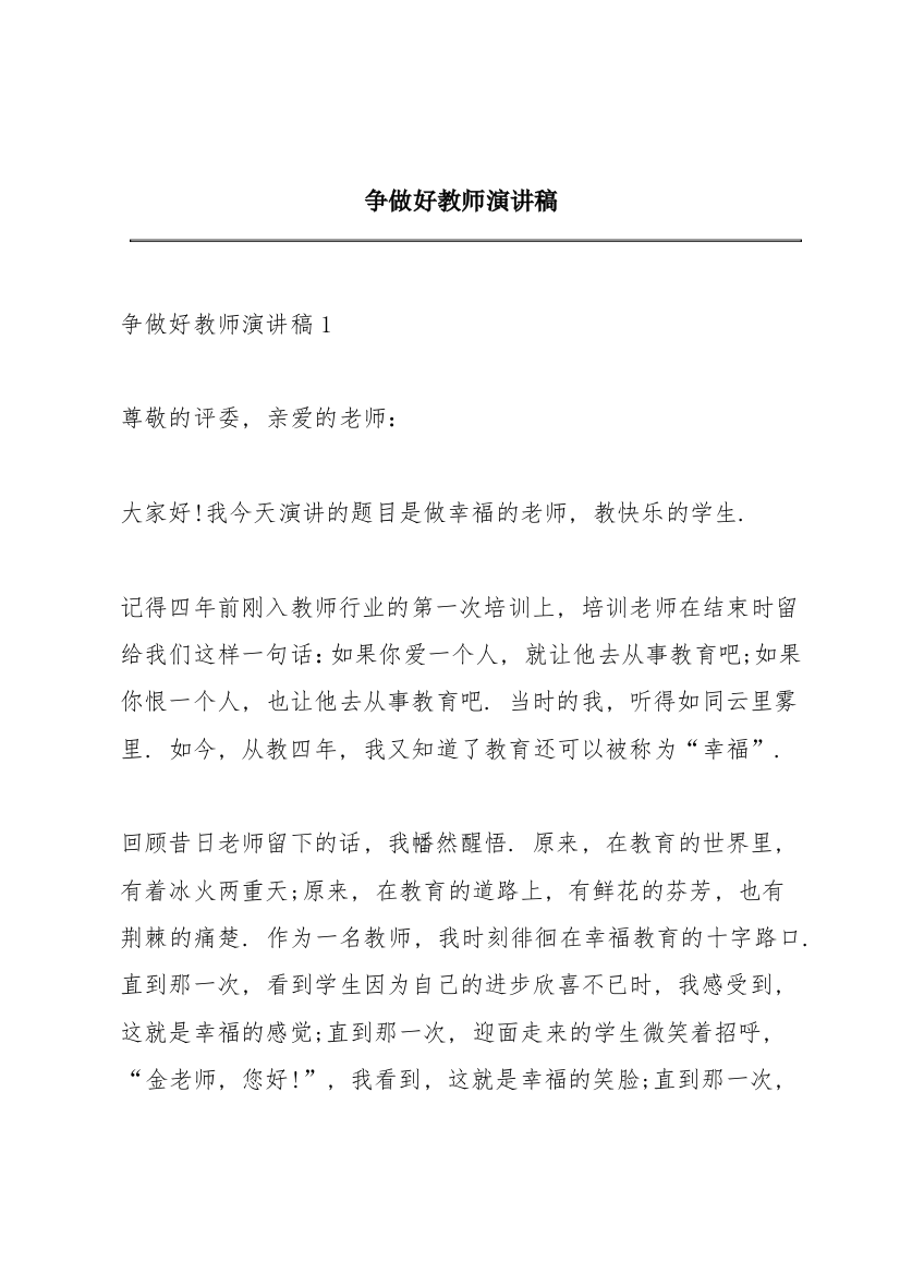 争做好教师演讲稿