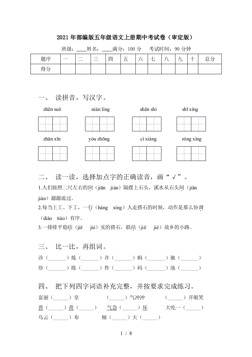 2021年部编版五年级语文上册期中考试卷(审定版)