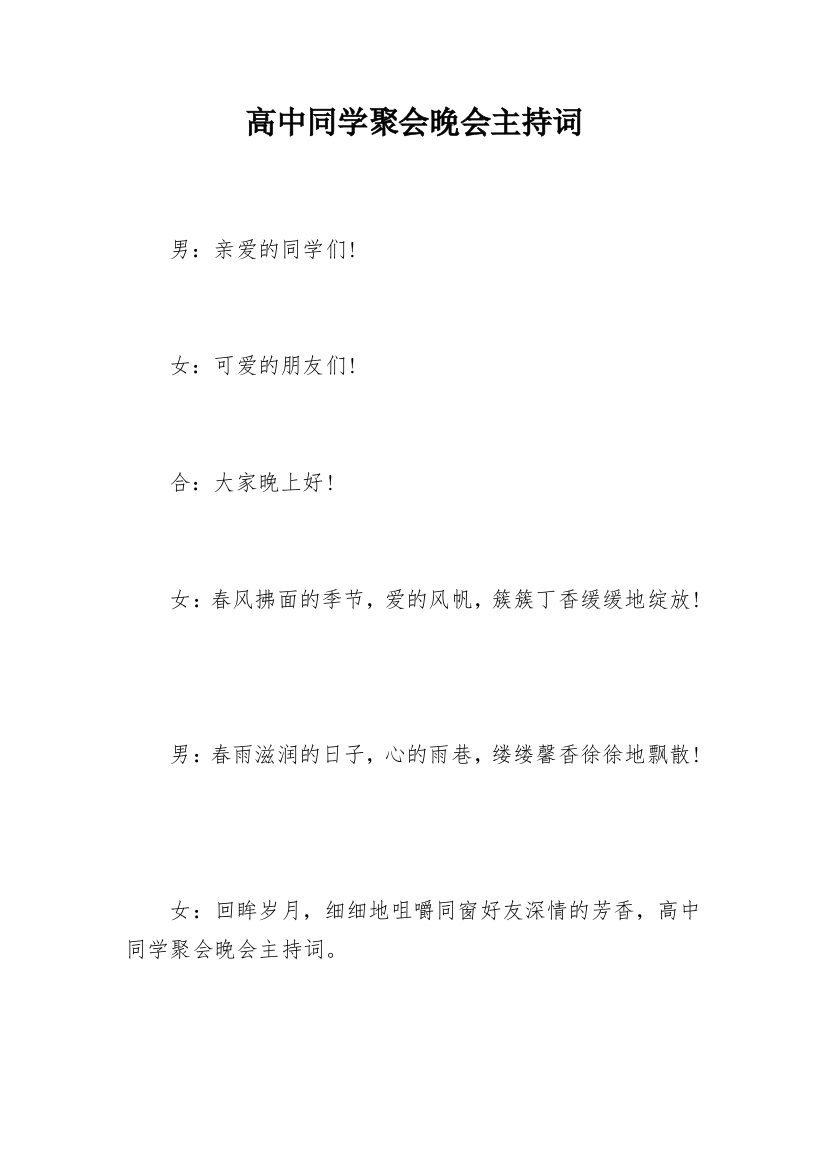 高中同学聚会晚会主持词_1