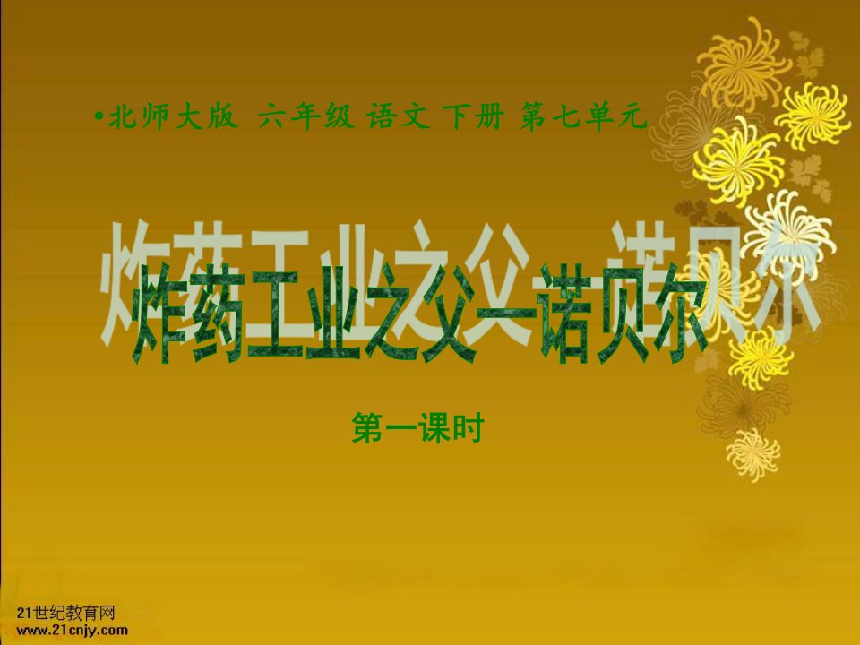 北师大版第十二册《炸药工业之父—诺贝尔（第一课时）》