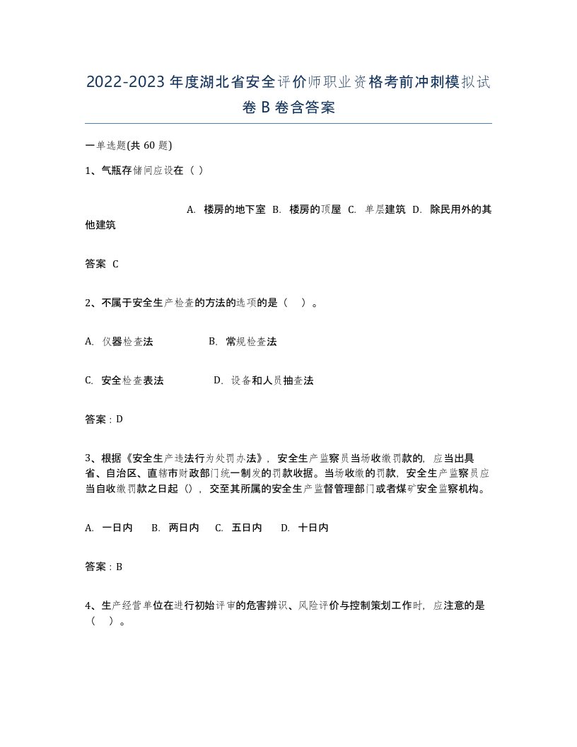 2022-2023年度湖北省安全评价师职业资格考前冲刺模拟试卷B卷含答案