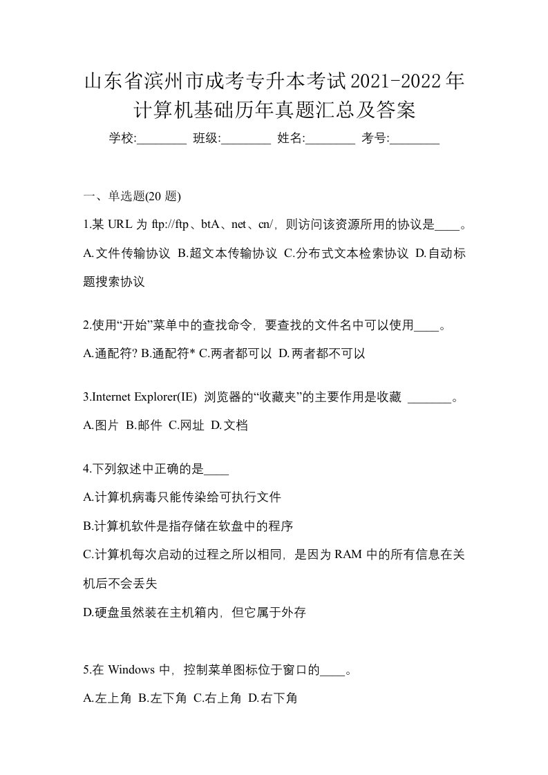 山东省滨州市成考专升本考试2021-2022年计算机基础历年真题汇总及答案