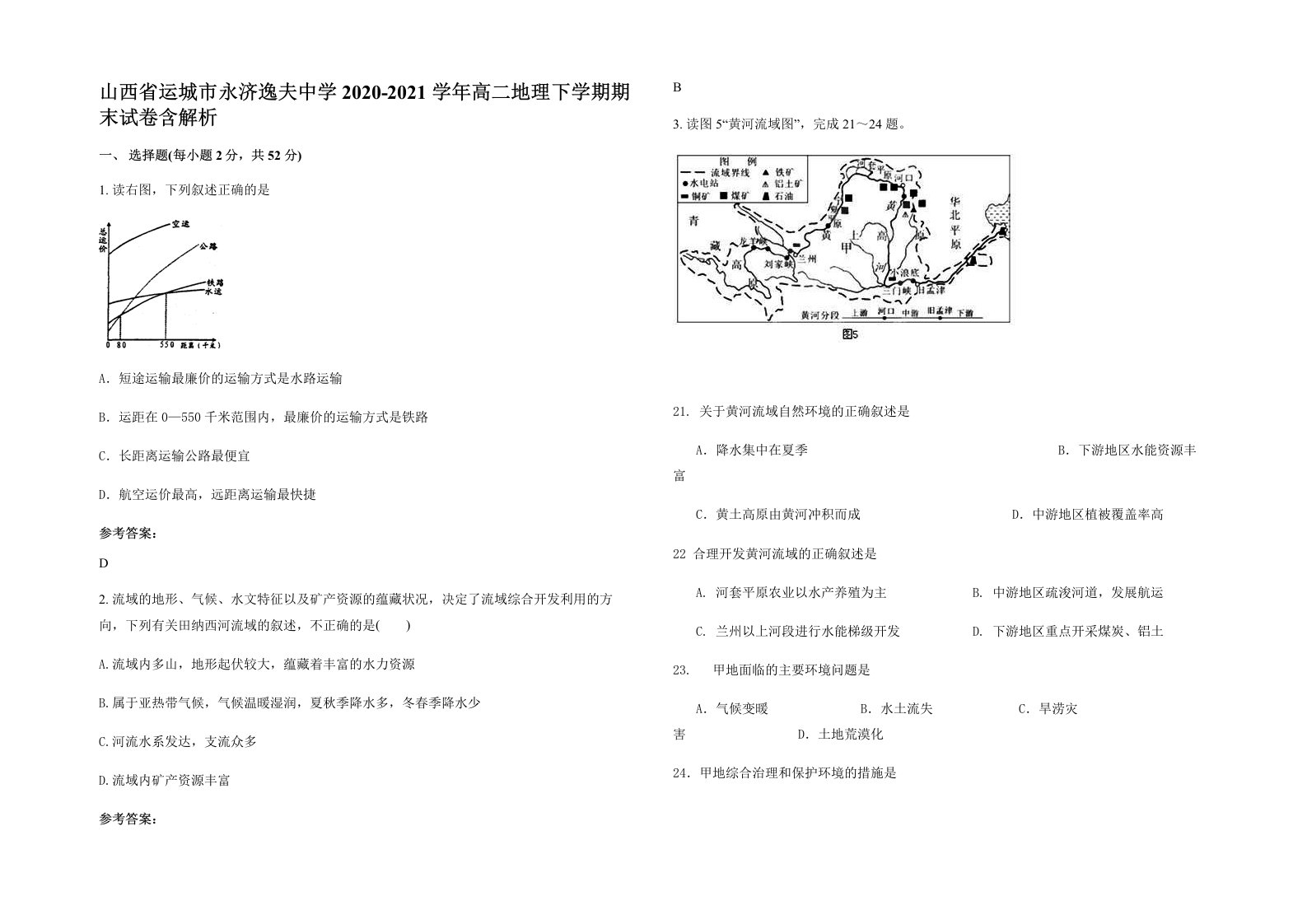 山西省运城市永济逸夫中学2020-2021学年高二地理下学期期末试卷含解析