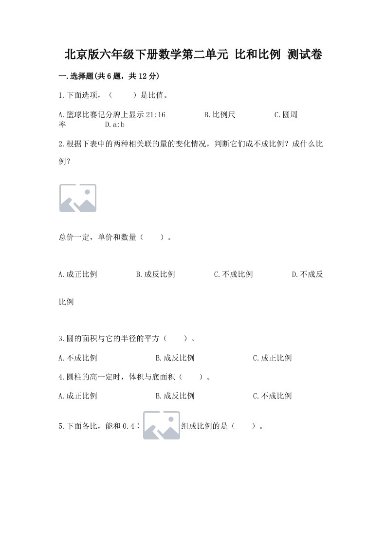 北京版六年级下册数学第二单元