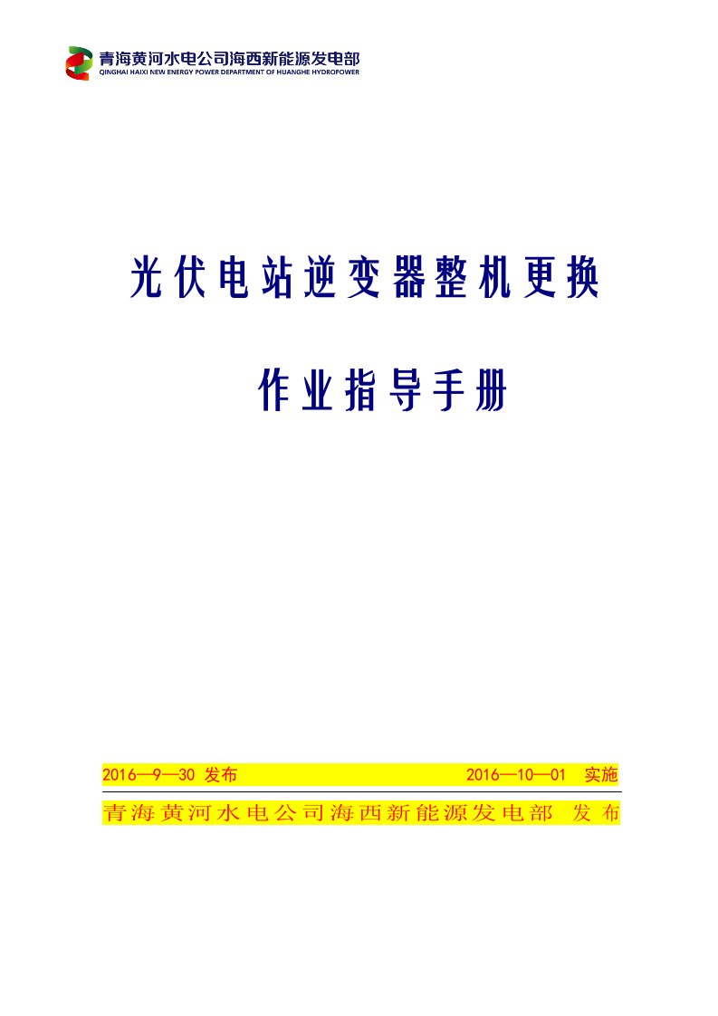 光伏电站逆变器整机更换作业指导手册初稿