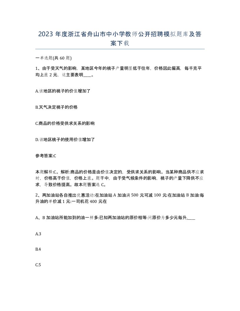 2023年度浙江省舟山市中小学教师公开招聘模拟题库及答案