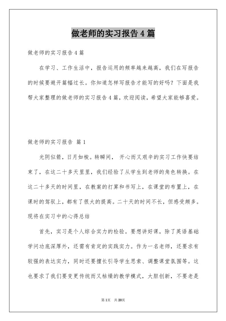 做老师的实习报告4篇优质