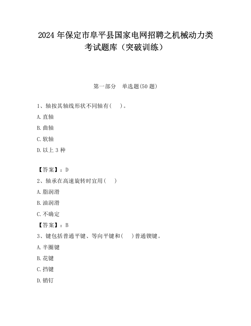 2024年保定市阜平县国家电网招聘之机械动力类考试题库（突破训练）