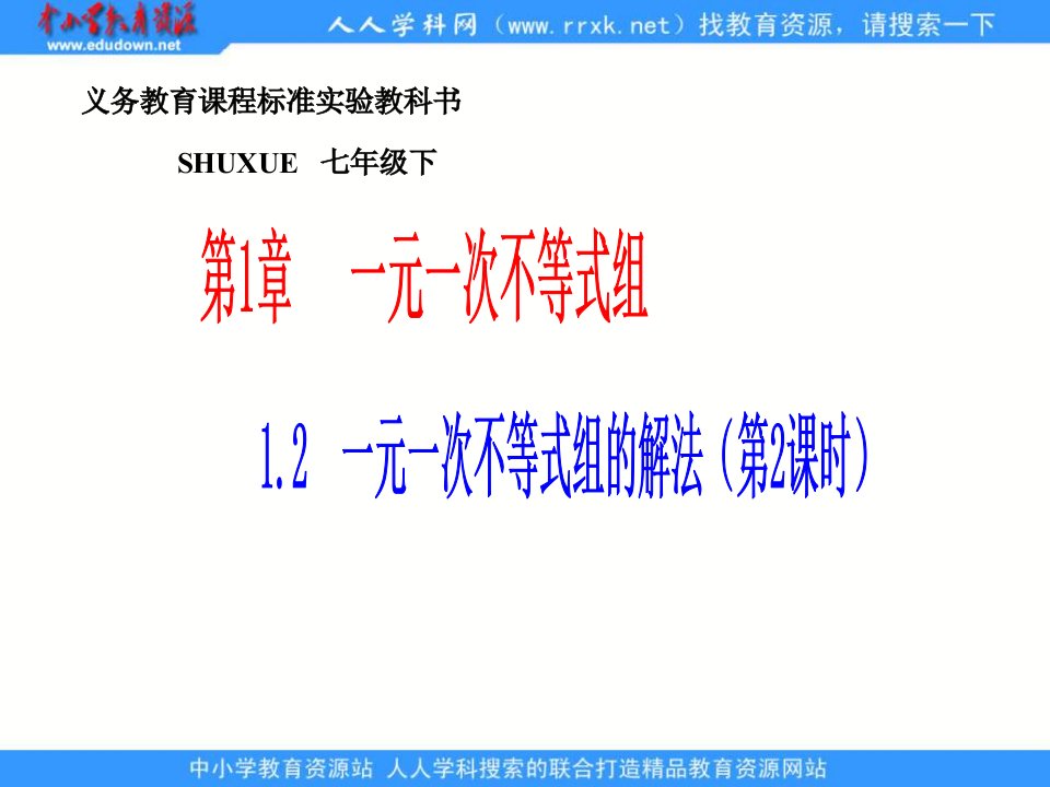 湘教版数学七下《一元一次不等式组的解法》