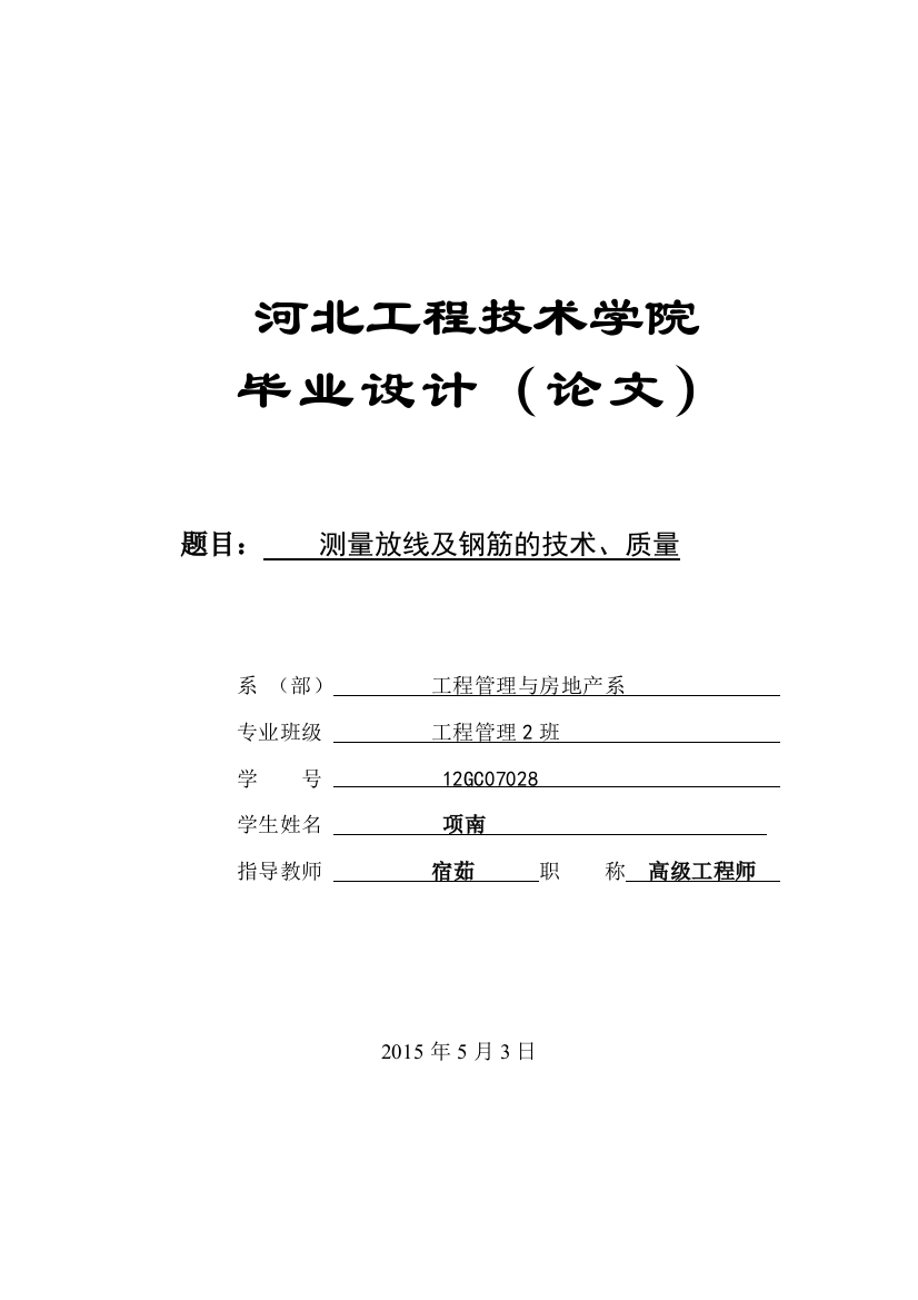 本科毕业论文---测量放线及钢筋的技术、质量建筑施工与管理