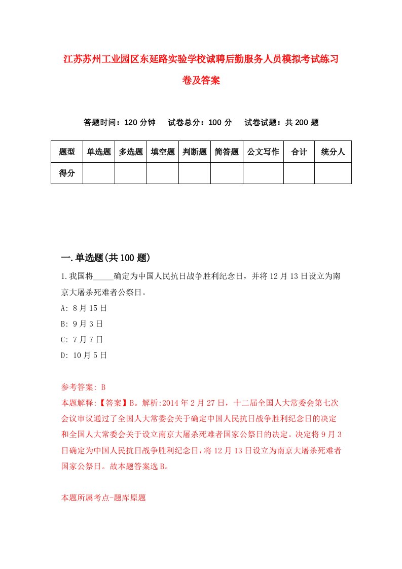 江苏苏州工业园区东延路实验学校诚聘后勤服务人员模拟考试练习卷及答案8