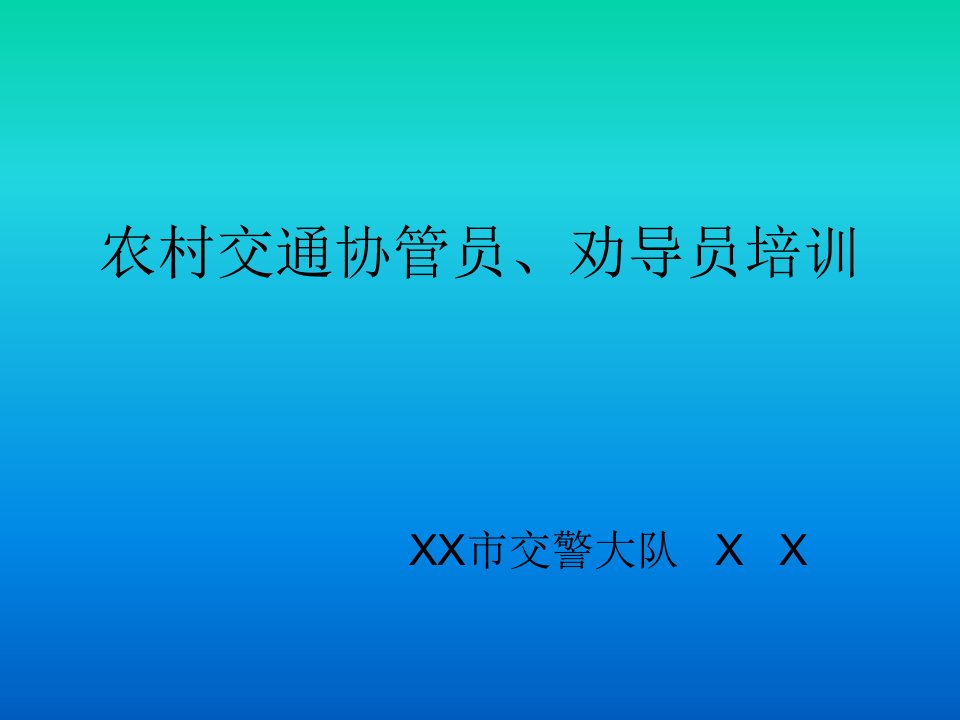 农村交通协管员、劝导员培训课件