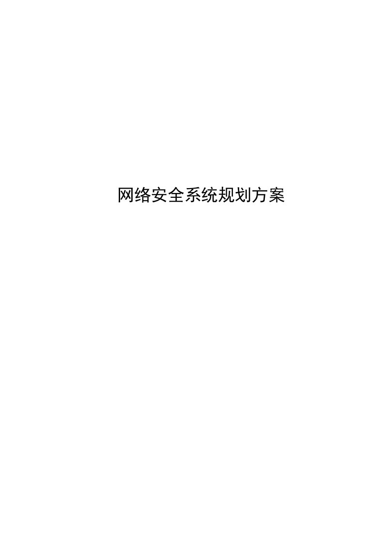 H3C网络安全系统规划方案投标建议书