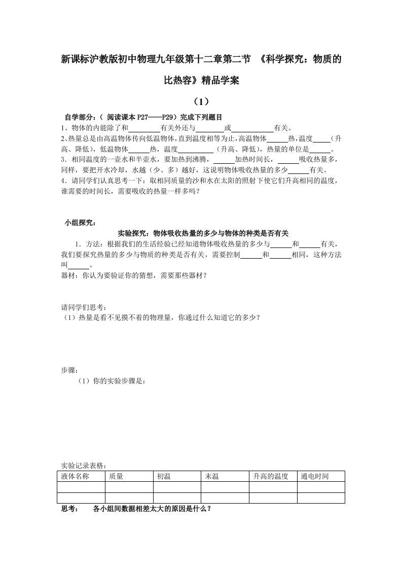 新课标沪教版初中物理九年级第十二章第二节