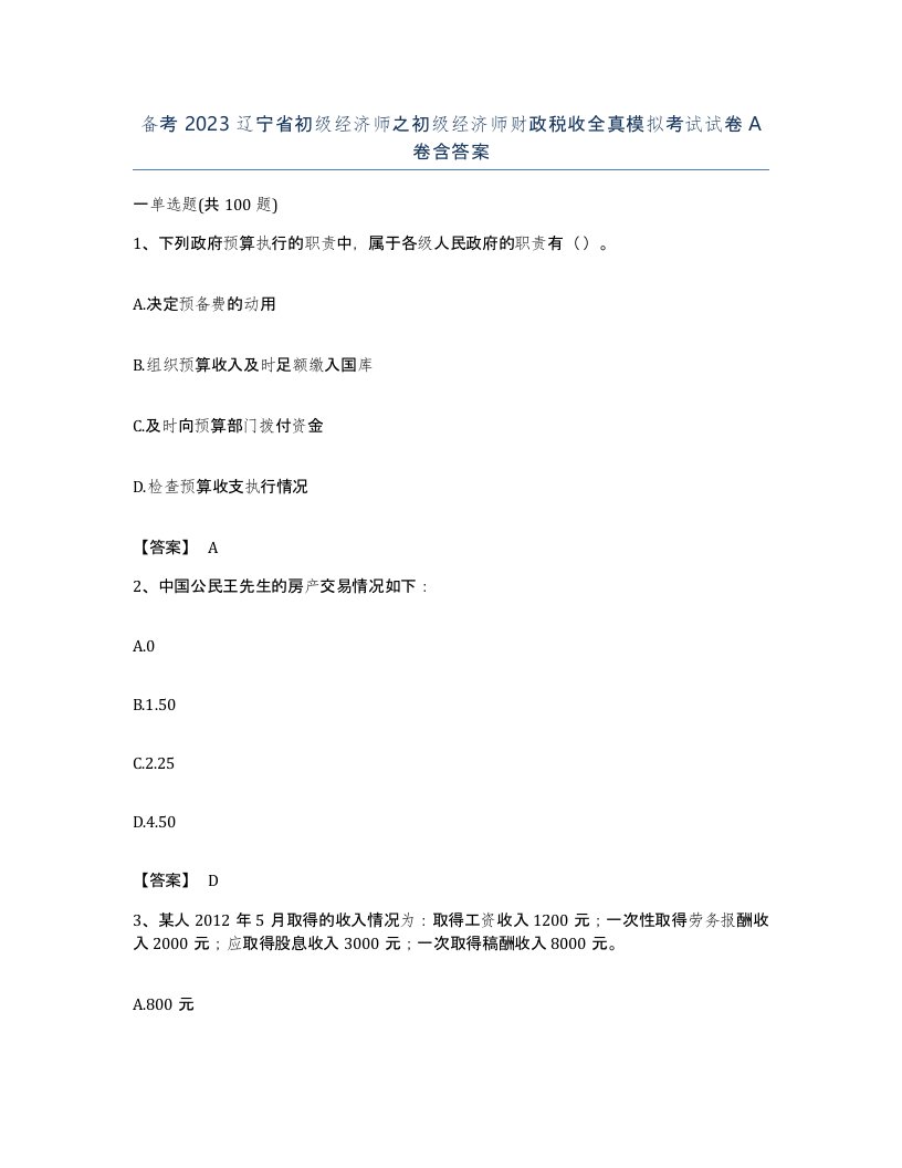 备考2023辽宁省初级经济师之初级经济师财政税收全真模拟考试试卷A卷含答案