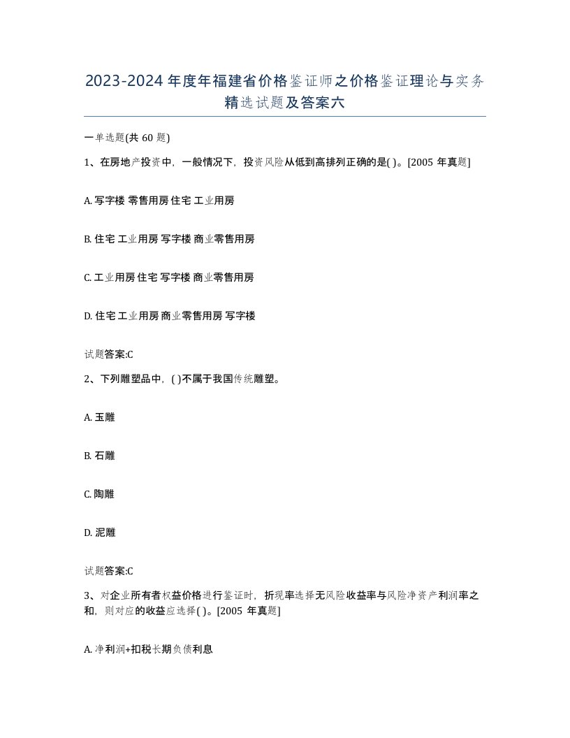 2023-2024年度年福建省价格鉴证师之价格鉴证理论与实务试题及答案六