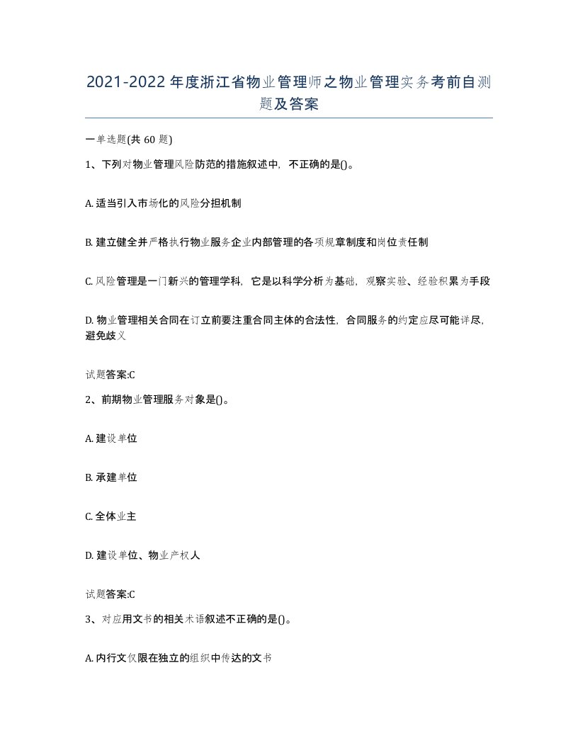 2021-2022年度浙江省物业管理师之物业管理实务考前自测题及答案