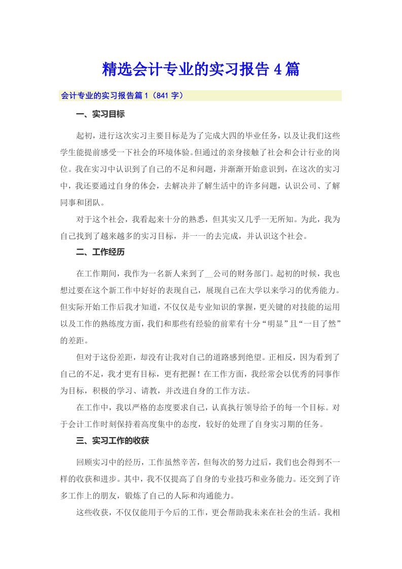 精选会计专业的实习报告4篇