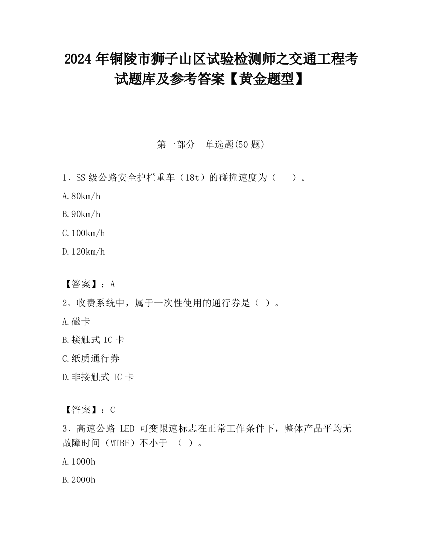 2024年铜陵市狮子山区试验检测师之交通工程考试题库及参考答案【黄金题型】