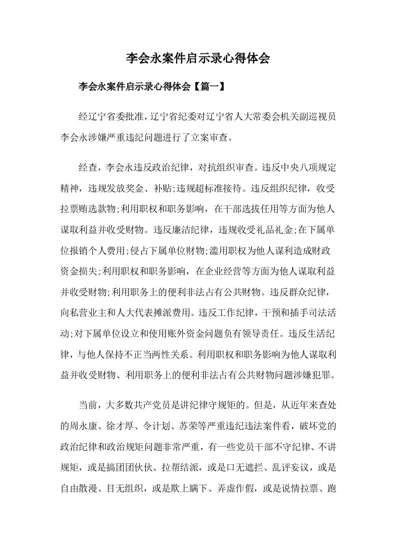 李会永案件启示录心得体会