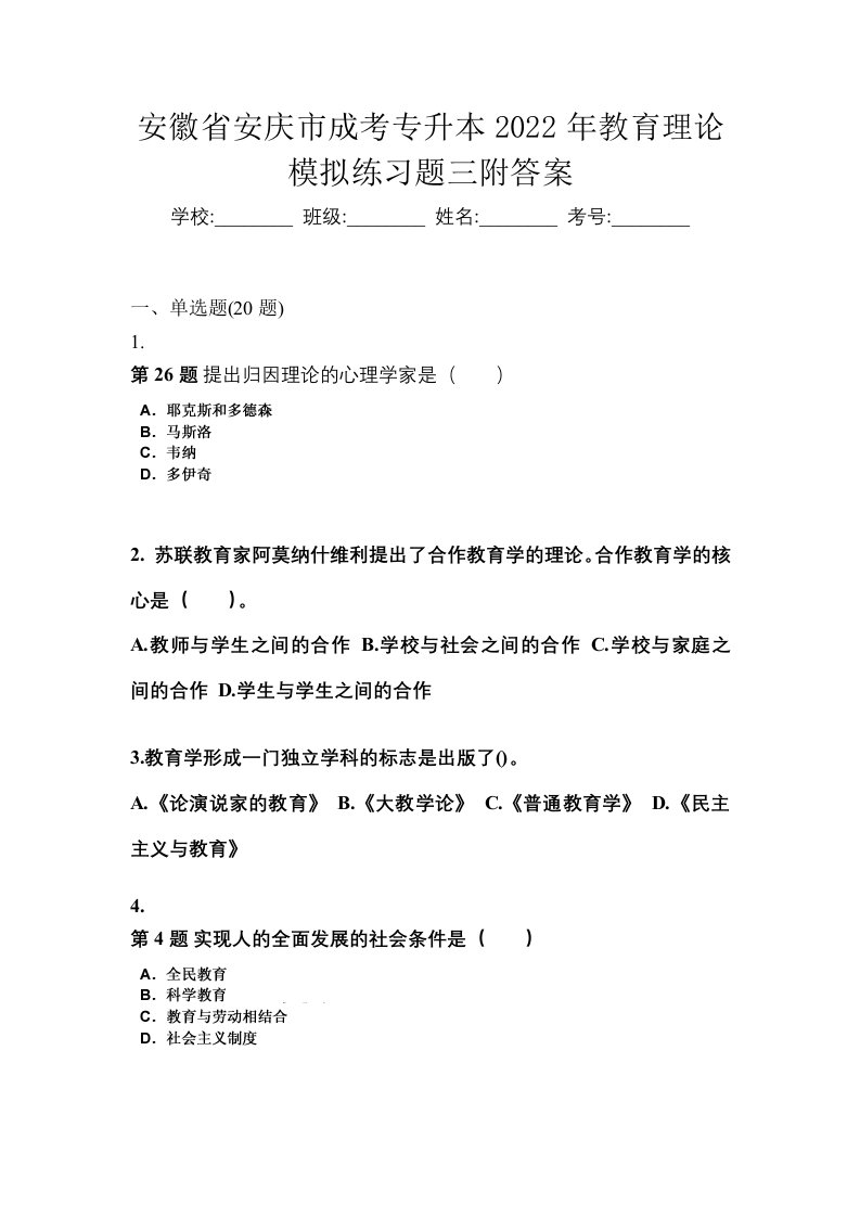 安徽省安庆市成考专升本2022年教育理论模拟练习题三附答案