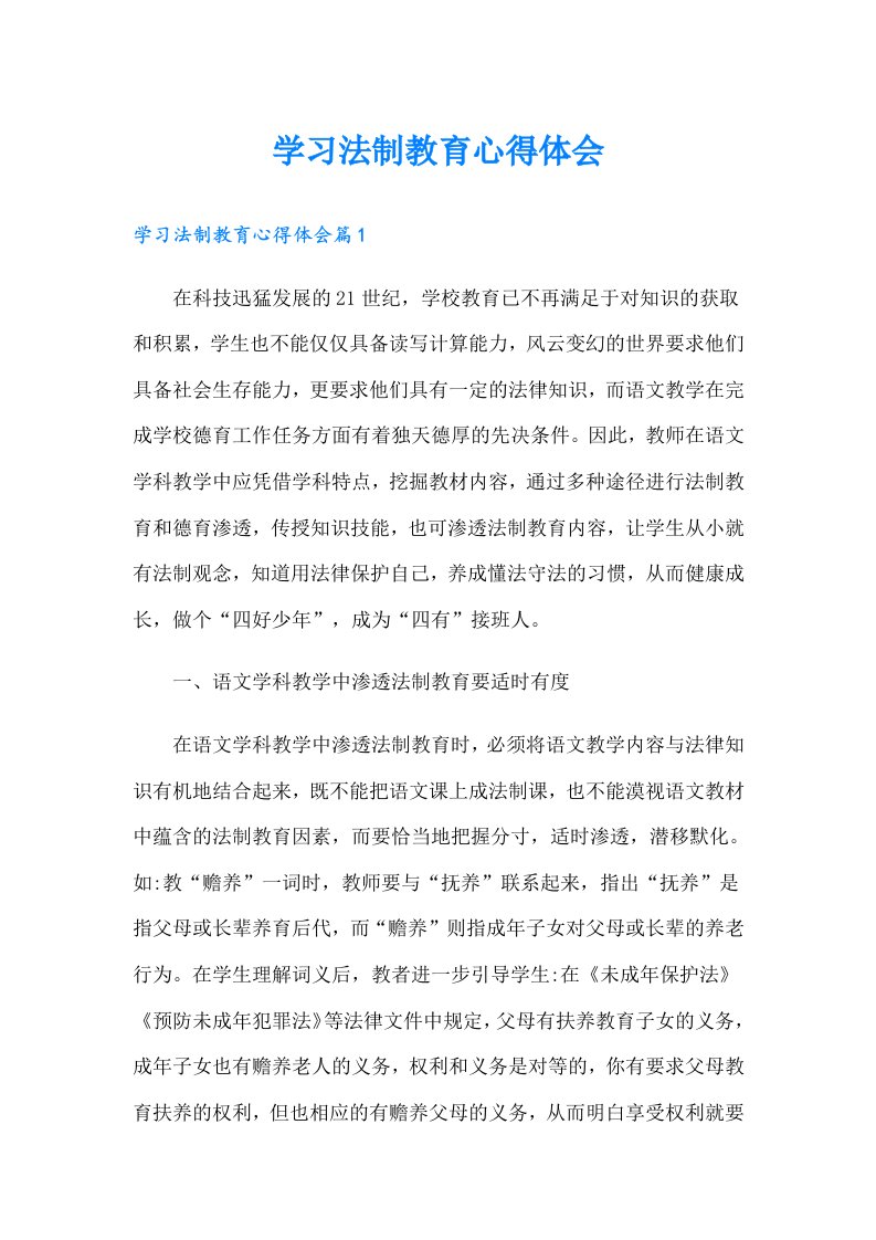 学习法制教育心得体会