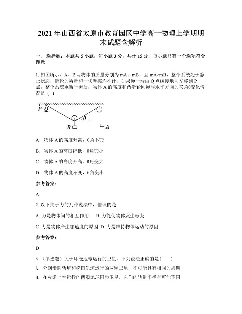 2021年山西省太原市教育园区中学高一物理上学期期末试题含解析