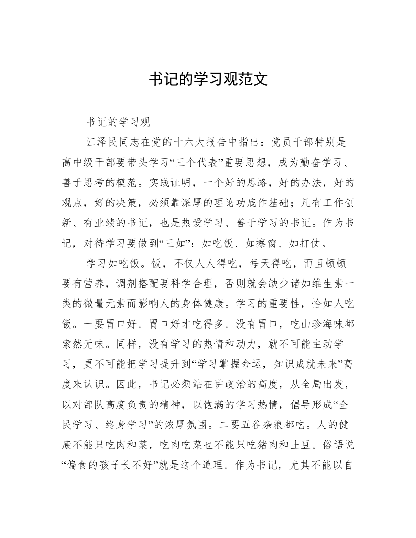 书记的学习观范文