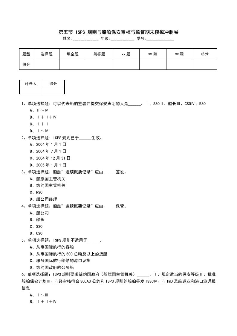 第五节ISPS规则与船舶保安审核与监督期末模拟冲刺卷