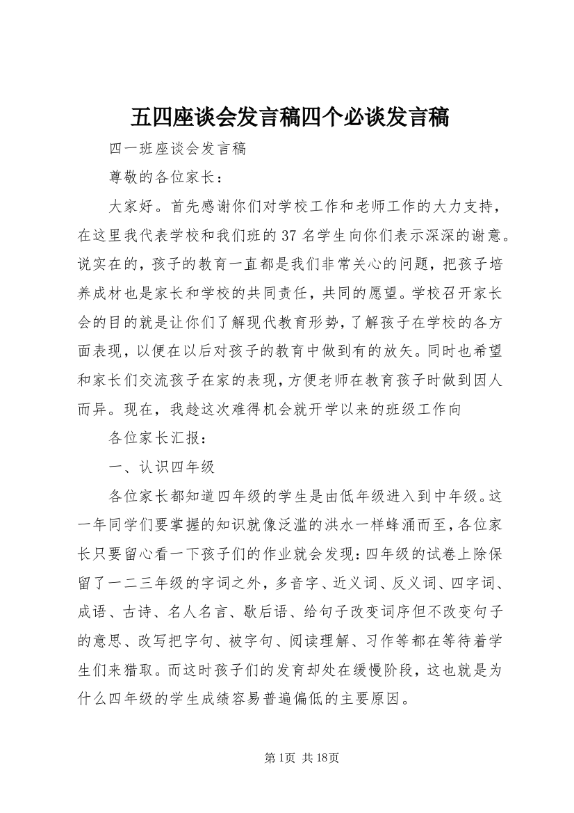 五四座谈会发言稿四个必谈发言稿