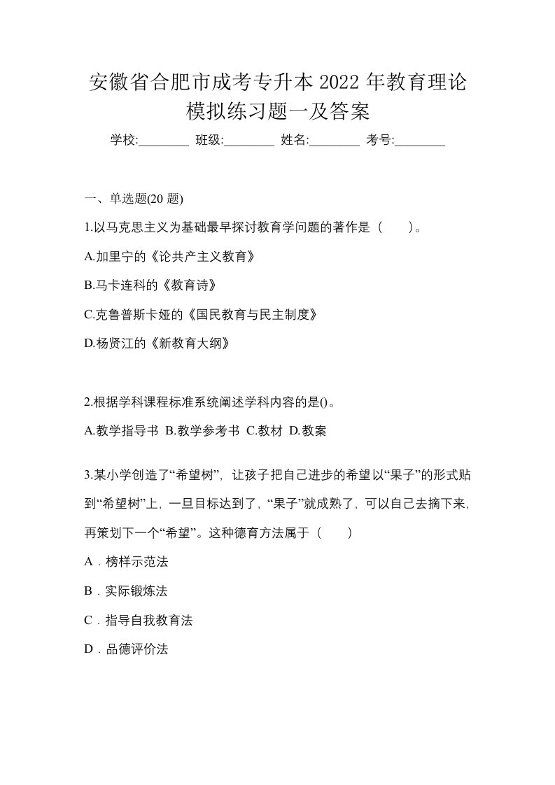 安徽省合肥市成考专升本2022年教育理论模拟练习题一及答案