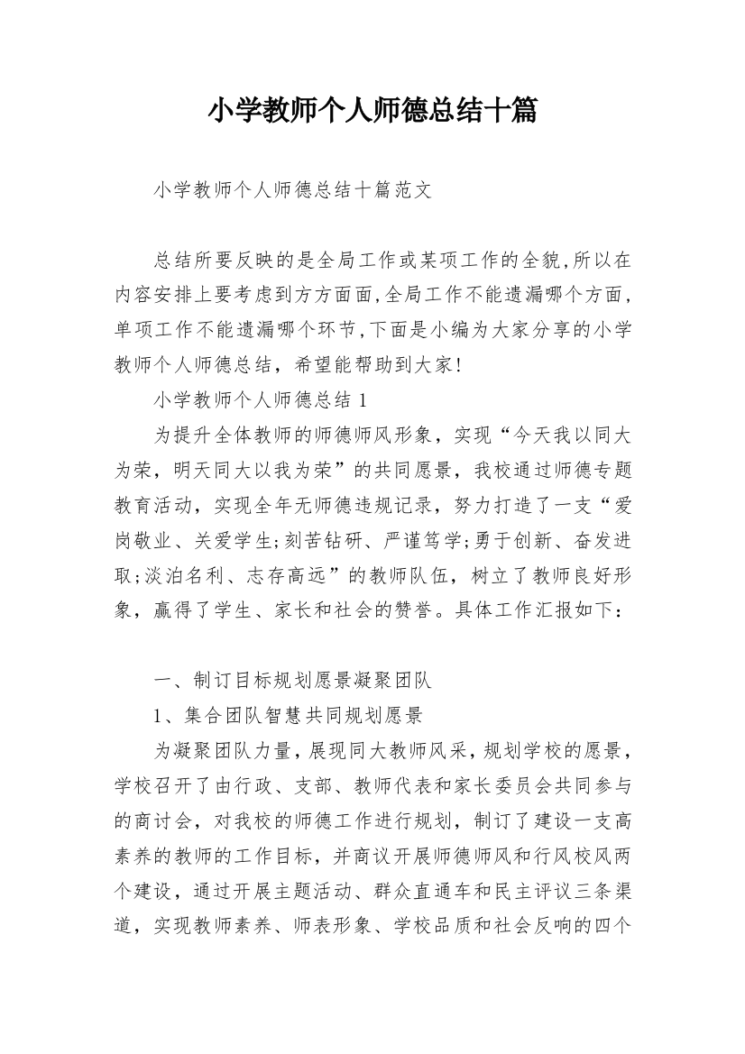 小学教师个人师德总结十篇