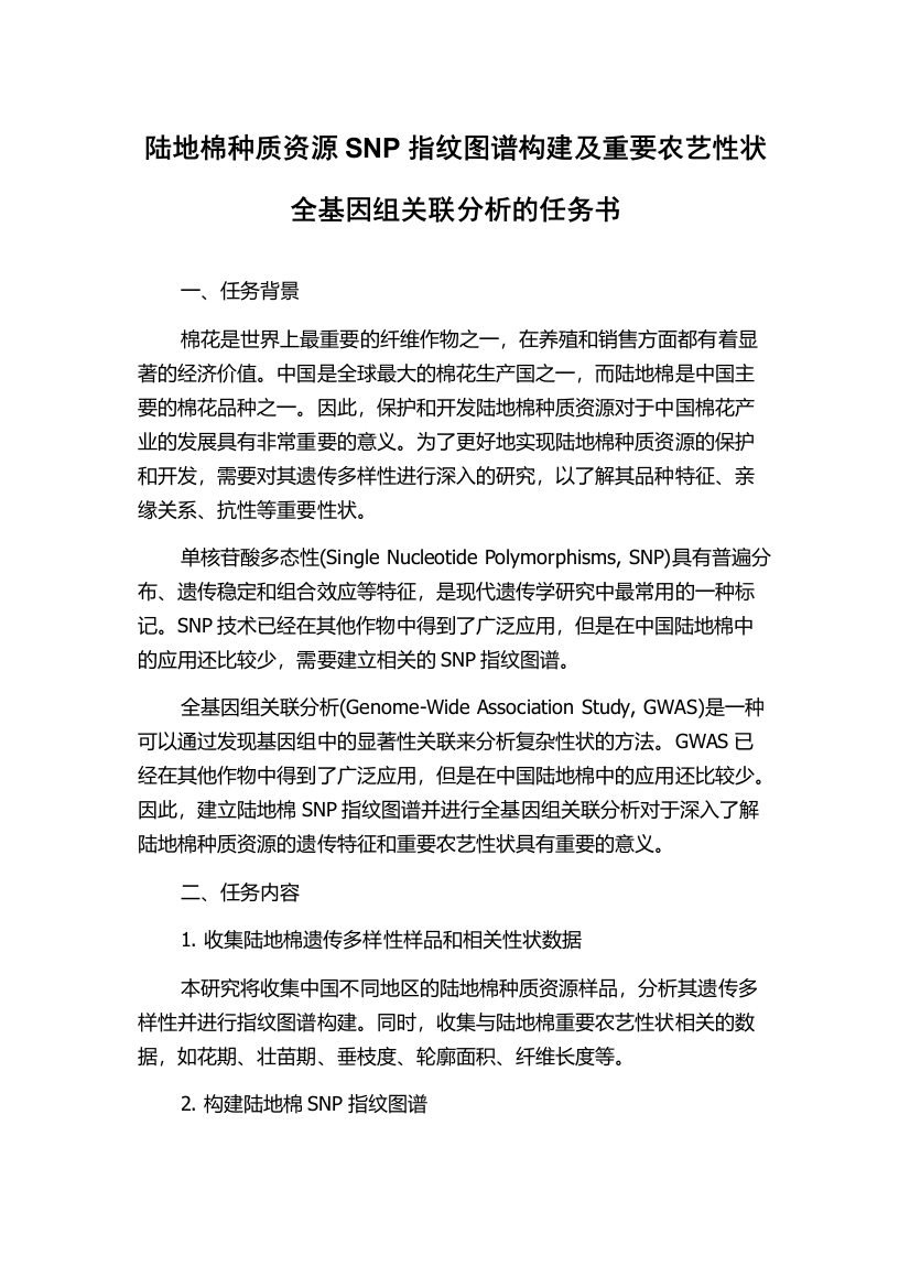 陆地棉种质资源SNP指纹图谱构建及重要农艺性状全基因组关联分析的任务书